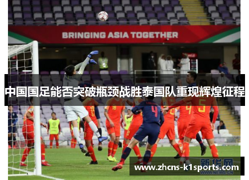中国国足能否突破瓶颈战胜泰国队重现辉煌征程