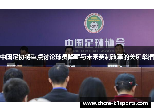 中国足协将重点讨论球员降薪与未来赛制改革的关键举措