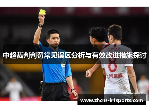 中超裁判判罚常见误区分析与有效改进措施探讨