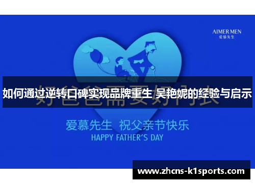 如何通过逆转口碑实现品牌重生 吴艳妮的经验与启示