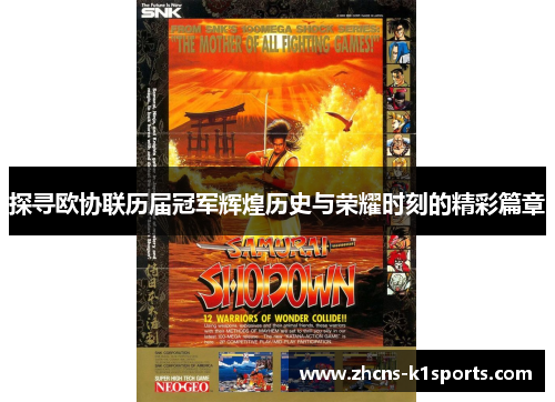 探寻欧协联历届冠军辉煌历史与荣耀时刻的精彩篇章