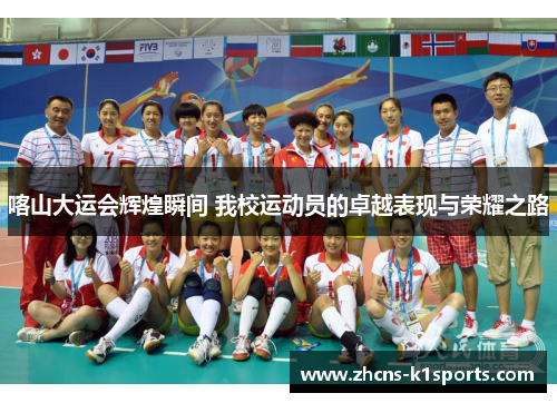 喀山大运会辉煌瞬间 我校运动员的卓越表现与荣耀之路