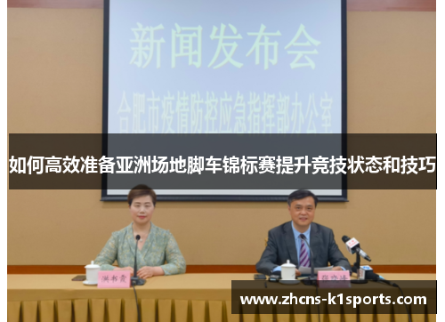 如何高效准备亚洲场地脚车锦标赛提升竞技状态和技巧