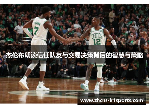 杰伦布朗谈信任队友与交易决策背后的智慧与策略