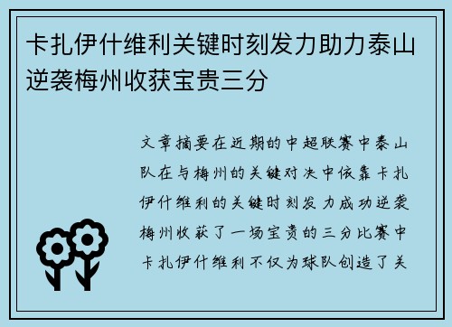 卡扎伊什维利关键时刻发力助力泰山逆袭梅州收获宝贵三分