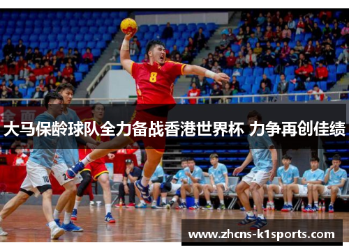 大马保龄球队全力备战香港世界杯 力争再创佳绩