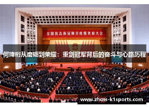 何瑋桁从磨砺到荣耀：重剑冠军背后的奋斗与心路历程