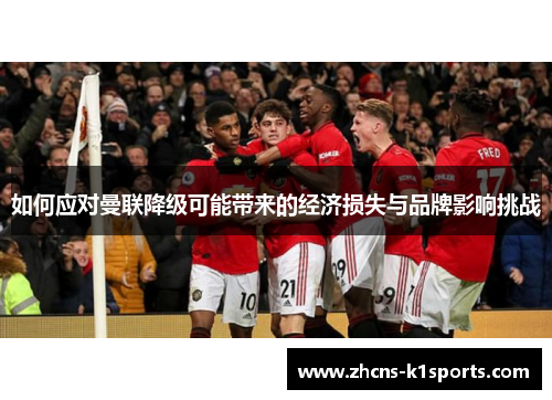 如何应对曼联降级可能带来的经济损失与品牌影响挑战