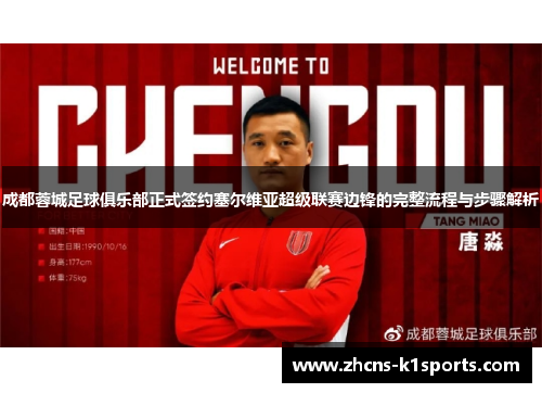 成都蓉城足球俱乐部正式签约塞尔维亚超级联赛边锋的完整流程与步骤解析
