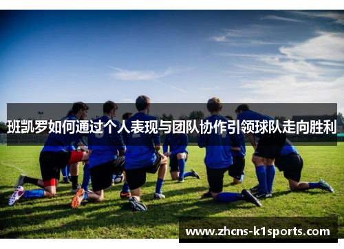 班凯罗如何通过个人表现与团队协作引领球队走向胜利