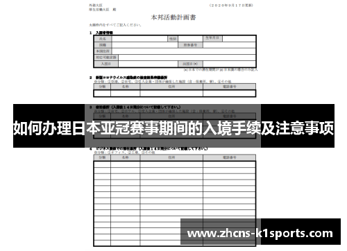 如何办理日本亚冠赛事期间的入境手续及注意事项