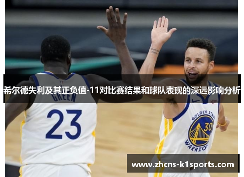 希尔德失利及其正负值-11对比赛结果和球队表现的深远影响分析