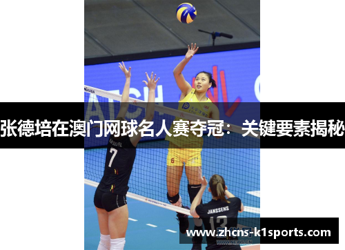 张德培在澳门网球名人赛夺冠：关键要素揭秘