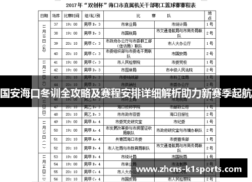 国安海口冬训全攻略及赛程安排详细解析助力新赛季起航