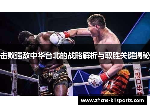击败强敌中华台北的战略解析与取胜关键揭秘