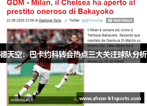德天空：巴卡约科转会热点三大关注球队分析