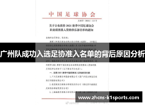广州队成功入选足协准入名单的背后原因分析