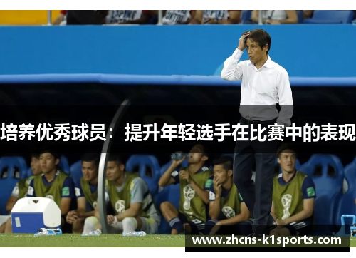 培养优秀球员：提升年轻选手在比赛中的表现