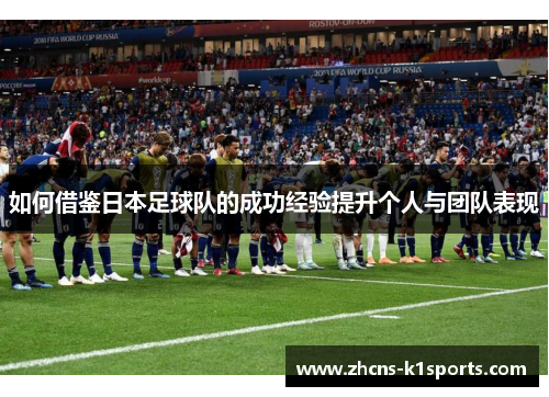 如何借鉴日本足球队的成功经验提升个人与团队表现