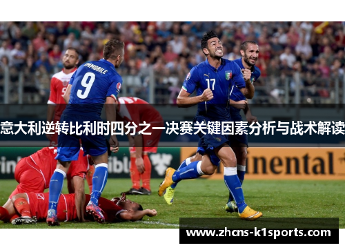意大利逆转比利时四分之一决赛关键因素分析与战术解读