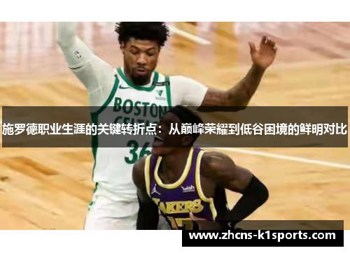 施罗德职业生涯的关键转折点：从巅峰荣耀到低谷困境的鲜明对比