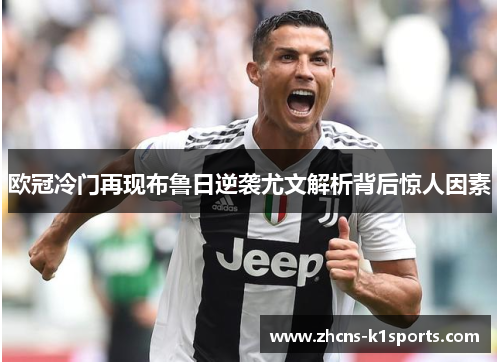 欧冠冷门再现布鲁日逆袭尤文解析背后惊人因素