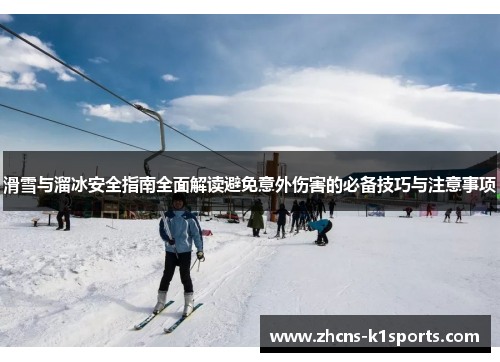 滑雪与溜冰安全指南全面解读避免意外伤害的必备技巧与注意事项