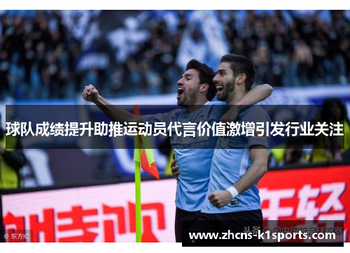 球队成绩提升助推运动员代言价值激增引发行业关注