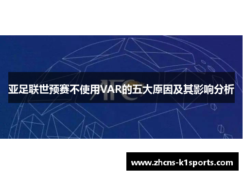 亚足联世预赛不使用VAR的五大原因及其影响分析