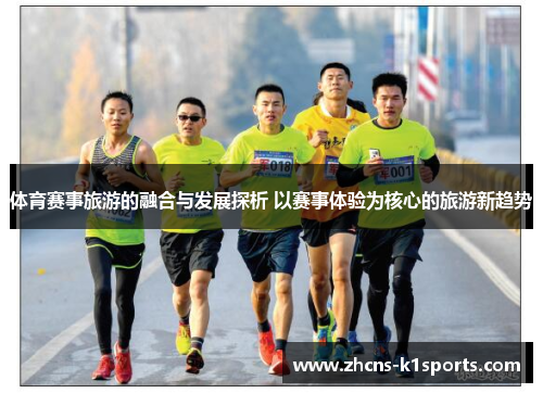 体育赛事旅游的融合与发展探析 以赛事体验为核心的旅游新趋势