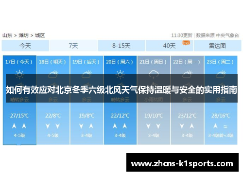如何有效应对北京冬季六级北风天气保持温暖与安全的实用指南