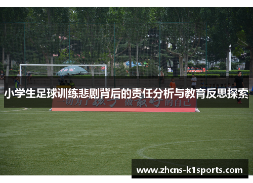 小学生足球训练悲剧背后的责任分析与教育反思探索
