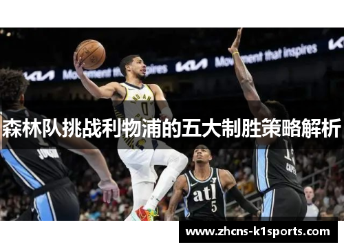 森林队挑战利物浦的五大制胜策略解析