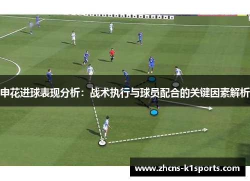 申花进球表现分析：战术执行与球员配合的关键因素解析