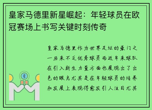 皇家马德里新星崛起：年轻球员在欧冠赛场上书写关键时刻传奇