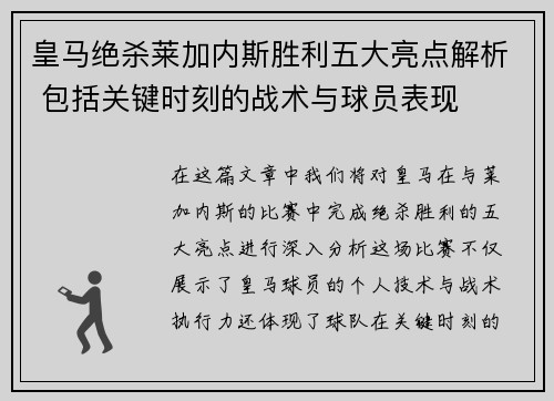 皇马绝杀莱加内斯胜利五大亮点解析 包括关键时刻的战术与球员表现