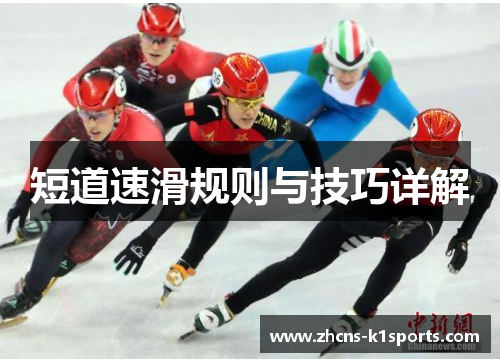 短道速滑规则与技巧详解