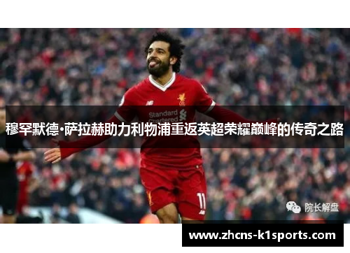 穆罕默德·萨拉赫助力利物浦重返英超荣耀巅峰的传奇之路