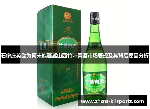 石家庄英励为何未能超越山西竹叶青酒市场表现及其背后原因分析