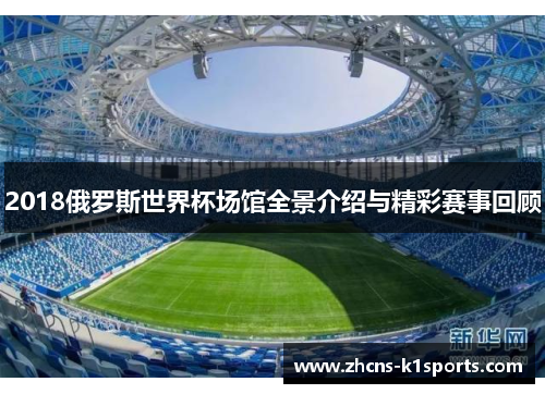 2018俄罗斯世界杯场馆全景介绍与精彩赛事回顾