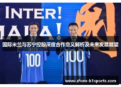 国际米兰与苏宁控股深度合作意义解析及未来发展展望