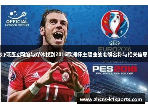 如何通过网络与媒体找到2016欧洲杯主题曲的准确名称与相关信息