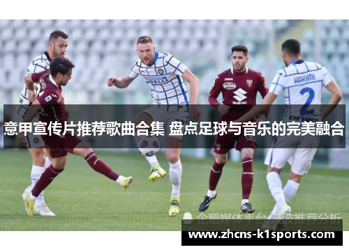 意甲宣传片推荐歌曲合集 盘点足球与音乐的完美融合