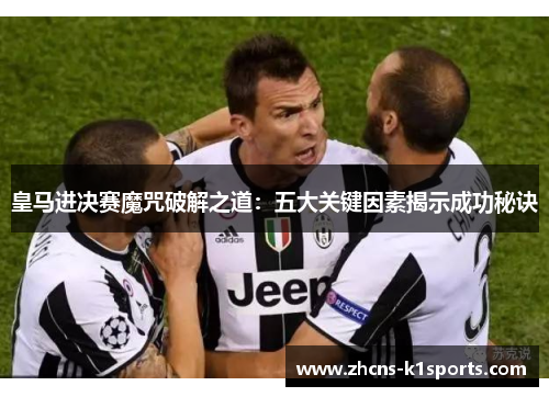 皇马进决赛魔咒破解之道：五大关键因素揭示成功秘诀