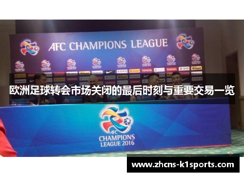 欧洲足球转会市场关闭的最后时刻与重要交易一览