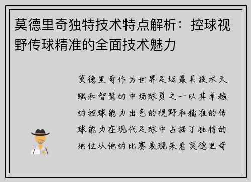 莫德里奇独特技术特点解析：控球视野传球精准的全面技术魅力