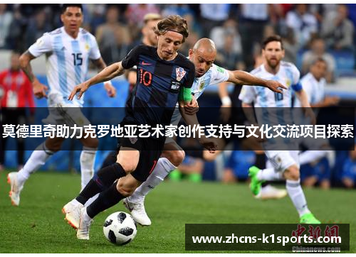 莫德里奇助力克罗地亚艺术家创作支持与文化交流项目探索