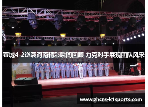 蓉城4-2逆袭河南精彩瞬间回顾 力克对手展现团队风采