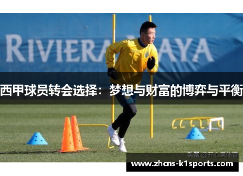 西甲球员转会选择：梦想与财富的博弈与平衡