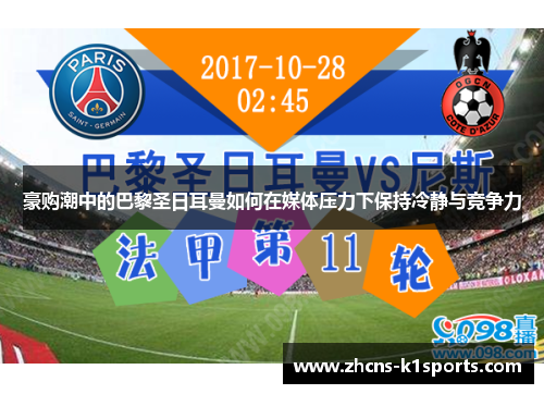 豪购潮中的巴黎圣日耳曼如何在媒体压力下保持冷静与竞争力